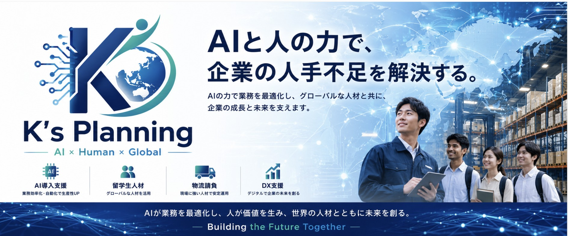 AI、人、グローバルをテーマに、物流現場を支えるケイズプランニングのメインビジュアル